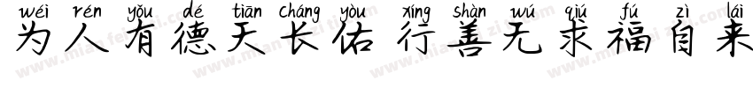 为人有德天长佑 行善无求福自来字体转换